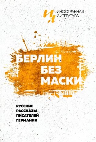 Берлин без маски. Русские рассказы писателей германии фото книги