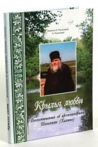 Крылья любви. Воспоминания об архимандрите Ипполите (Халине) фото книги
