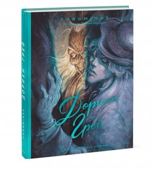 Дориан Грей. Графический роман фото книги 3