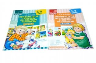 Обучение детей пересказу по опорным картинкам: Вып. 5-6 (комплект из 2-х книг) фото книги