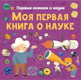 Моя первая книга о науке фото книги