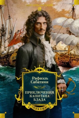 Приключения капитана Блада (илл. Владимир Высоцкий и др.) фото книги
