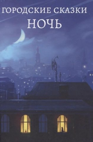 Городские сказки. Ночь фото книги