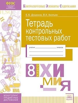 Тетрадь контрольных тестовых работ. Химия. 8 класс. ФГОС фото книги