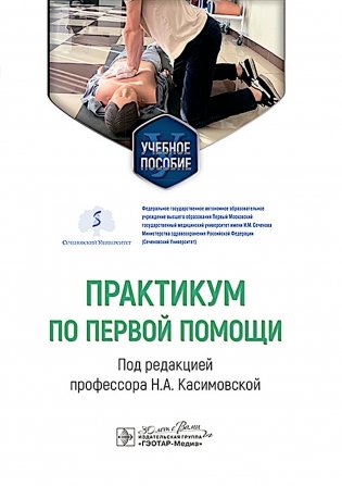 Практикум по первой помощи : Учебное пособие фото книги