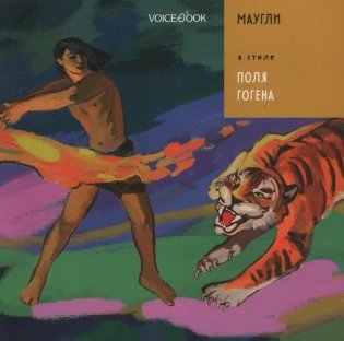 Маугли в стиле Поля Гогена фото книги