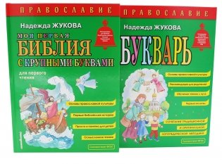 Моя первая Библия + Православие (комплект из 2-х книг) фото книги