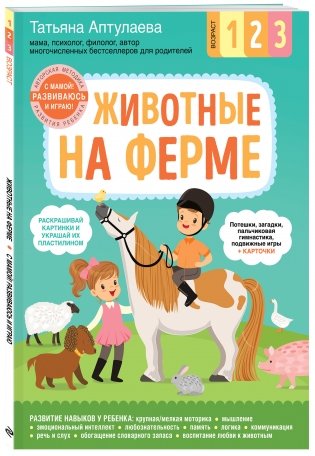 Животные на ферме. С мамой! Развиваюсь и играю фото книги 2