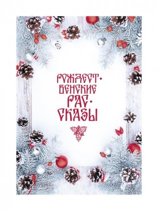 Рождественские рассказы: Сборник фото книги