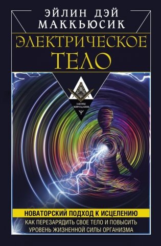 Электрическое тело. Как перезарядить свое тело и повысить уровень жизненной силы организма. Новаторский подход к исцелению фото книги