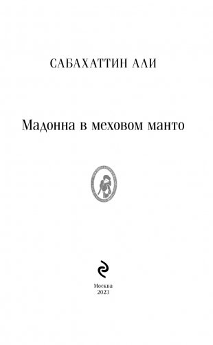 Мадонна в меховом манто фото книги 3
