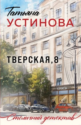 Тверская, 8 фото книги