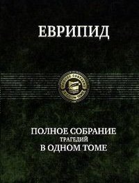 Полное собрание трагедий в одном томе фото книги