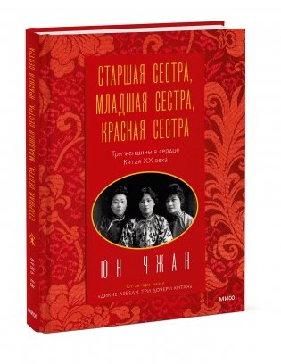 Старшая сестра, Младшая сестра, Красная сестра. Три женщины в сердце Китая XX века фото книги 2