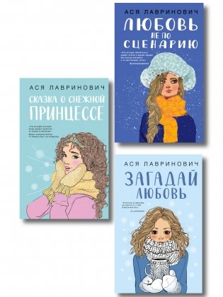 Комплект из трех книг: Любовь не по сценарию + Загадай любовь + Сказка о снежной принцессе фото книги