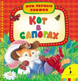 Кот в сапогах фото книги