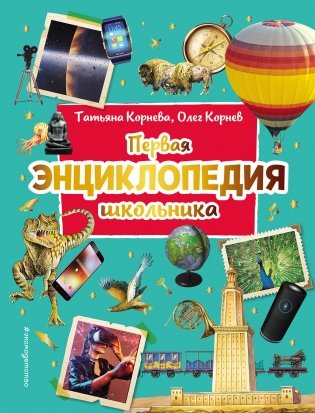 Первая энциклопедия школьника фото книги