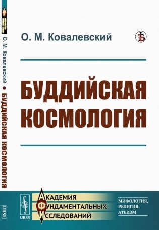 Буддийская космология фото книги