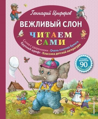 Вежливый слон фото книги