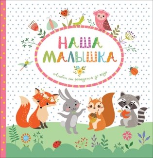 Наша малышка. Альбом от рождения до года фото книги