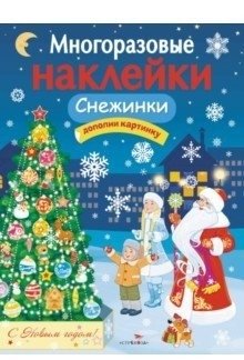 Снежинки. Дополни картинку фото книги
