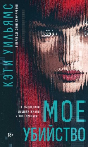 Мое убийство фото книги