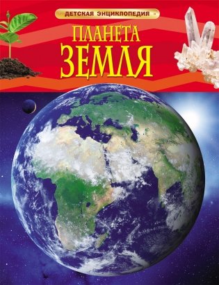 Планета Земля. Детская энциклопедия фото книги