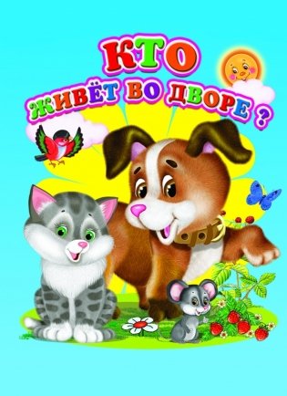 Кто живет во дворе? фото книги