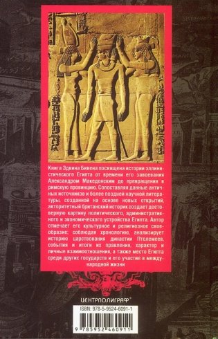 Династия Птолемеев. История Египта в эпоху эллинизма фото книги 11