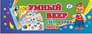 Умный веер "Счёт. Форма. Объём", 170x60 мм фото книги