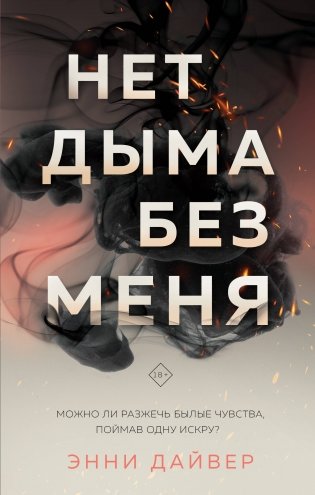 Нет дыма без меня фото книги