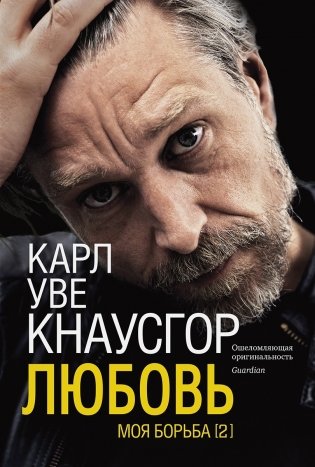 Моя борьба. Книга вторая. Любовь фото книги