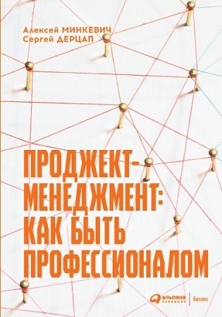 Проджект-менеджмент. Как быть профессионалом фото книги