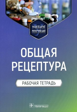 Общая рецептура. Рабочая тетрадь: Учебное пособие фото книги