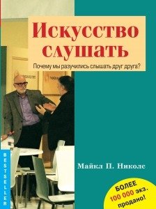 Искусство слушать. Почему мы разучились слышать друг друга? фото книги