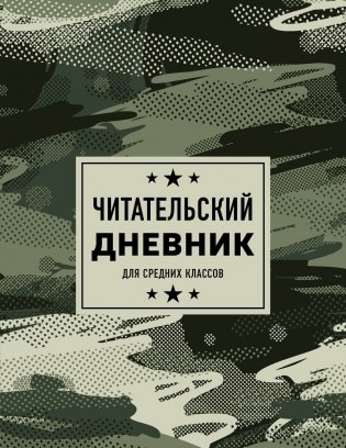 Читательский дневник для средних классов. Камуфляж (32 л., мягкая обложка) фото книги