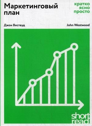 Маркетинговый план. Кратко, ясно, просто фото книги