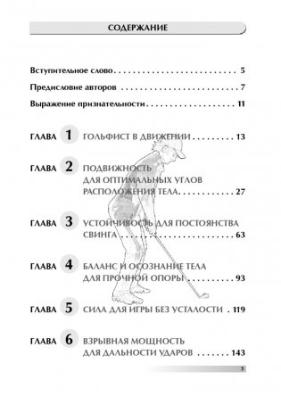 Анатомия гольфа. Иллюстрированное пособие по развитию силы, гибкости и мощности для увеличения дальности ударов, повышения их точности и стабильности показателей фото книги 2