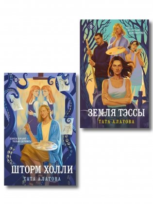 Комплект из 2-х книг Таты Алатовой: Земля Тэссы + Шторм Холли фото книги