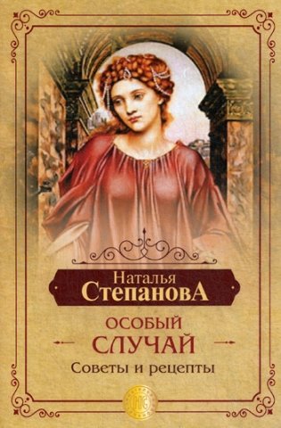 Особый случай. Советы и рецепты на каждый день фото книги