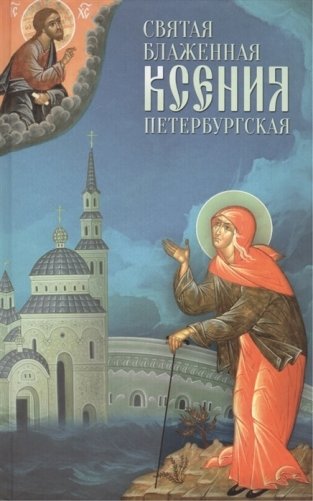 Святая Блаженая Ксения Петербургская фото книги
