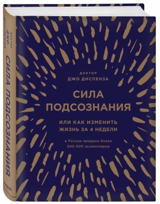 Сила подсознания, или Как изменить жизнь за 4 недели фото книги 2