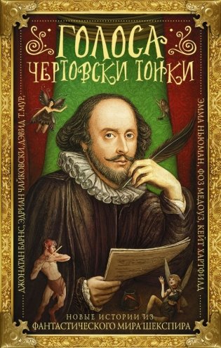 Голоса чертовски тонки фото книги