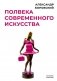 Полвека современного искусства: сборник статей фото книги маленькое 2