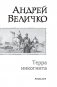 Терра Инкогнита фото книги маленькое 4