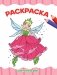 Раскраска. Цветочные феи фото книги маленькое 2