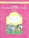 Литературное чтение. 3 класс. В одном счастливом детстве. Рабочая тетрадь. ФГОС фото книги маленькое 2