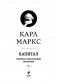 Капитал: критика политической экономии. Том I фото книги маленькое 5