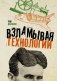 Взламывая технологии фото книги маленькое 2