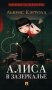 Алиса в Зазеркалье фото книги маленькое 2